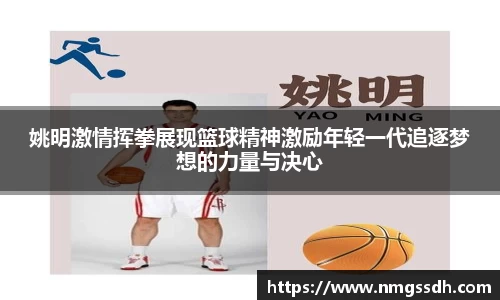 姚明激情挥拳展现篮球精神激励年轻一代追逐梦想的力量与决心