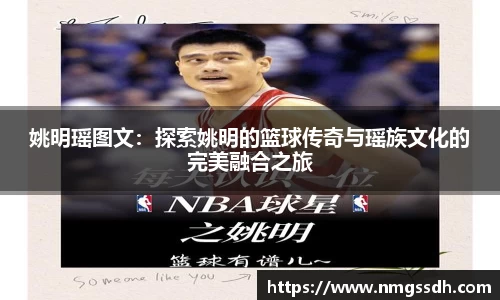姚明瑶图文：探索姚明的篮球传奇与瑶族文化的完美融合之旅