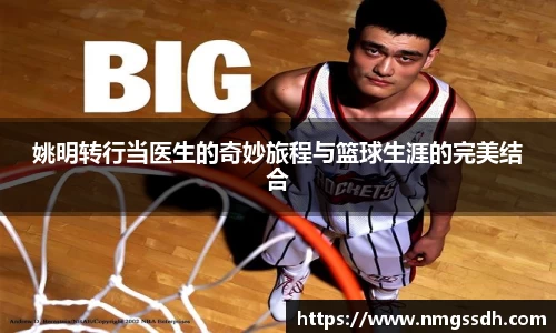 姚明转行当医生的奇妙旅程与篮球生涯的完美结合