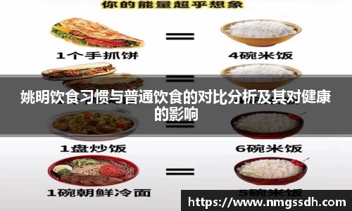 姚明饮食习惯与普通饮食的对比分析及其对健康的影响