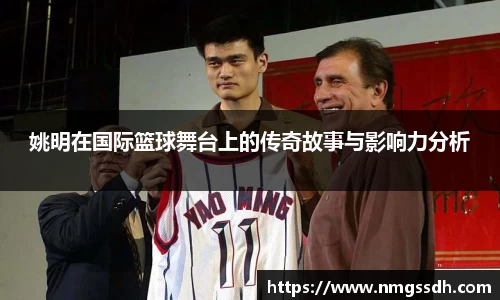 姚明在国际篮球舞台上的传奇故事与影响力分析