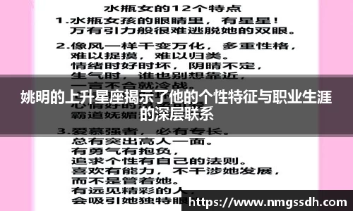 姚明的上升星座揭示了他的个性特征与职业生涯的深层联系