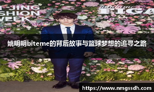 姚明明biteme的背后故事与篮球梦想的追寻之路