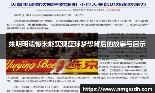姚明明遗憾未能实现篮球梦想背后的故事与启示