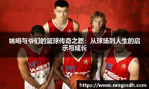 姚明与爷们的篮球传奇之路：从球场到人生的启示与成长