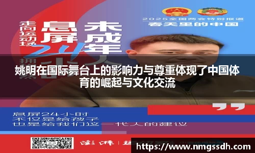 姚明在国际舞台上的影响力与尊重体现了中国体育的崛起与文化交流