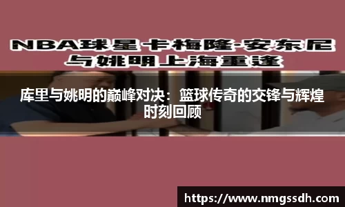 库里与姚明的巅峰对决：篮球传奇的交锋与辉煌时刻回顾