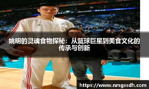 姚明的灵魂食物探秘：从篮球巨星到美食文化的传承与创新