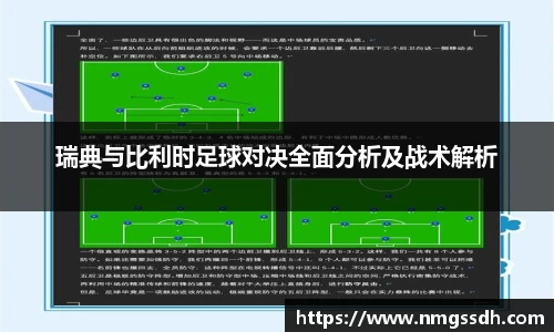 瑞典与比利时足球对决全面分析及战术解析