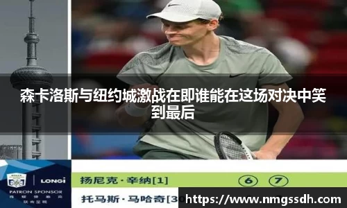 森卡洛斯与纽约城激战在即谁能在这场对决中笑到最后