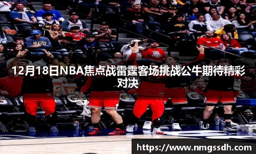 12月18日NBA焦点战雷霆客场挑战公牛期待精彩对决