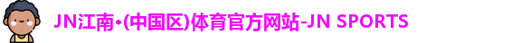 JN体育官网